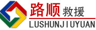 诸城道路救援